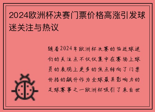 2024欧洲杯决赛门票价格高涨引发球迷关注与热议