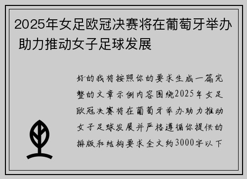 2025年女足欧冠决赛将在葡萄牙举办 助力推动女子足球发展