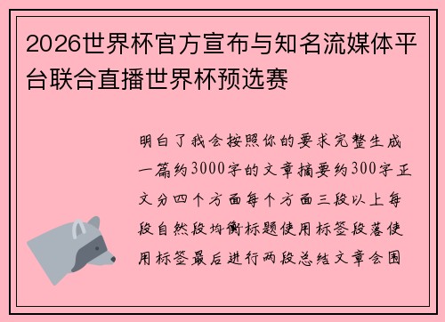 2026世界杯官方宣布与知名流媒体平台联合直播世界杯预选赛