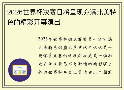 2026世界杯决赛日将呈现充满北美特色的精彩开幕演出