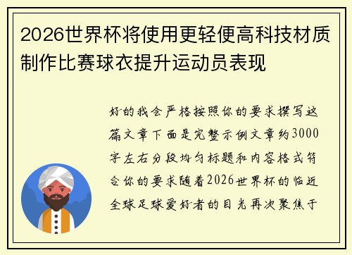 2026世界杯将使用更轻便高科技材质制作比赛球衣提升运动员表现