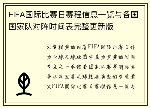 FIFA国际比赛日赛程信息一览与各国国家队对阵时间表完整更新版