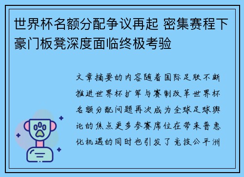世界杯名额分配争议再起 密集赛程下豪门板凳深度面临终极考验