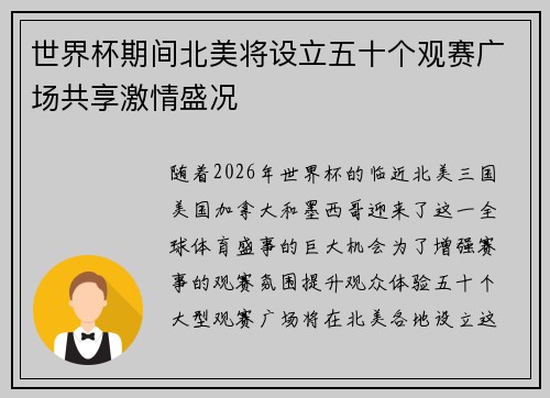 世界杯期间北美将设立五十个观赛广场共享激情盛况