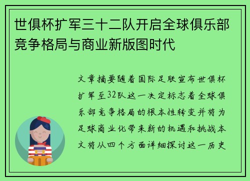 世俱杯扩军三十二队开启全球俱乐部竞争格局与商业新版图时代