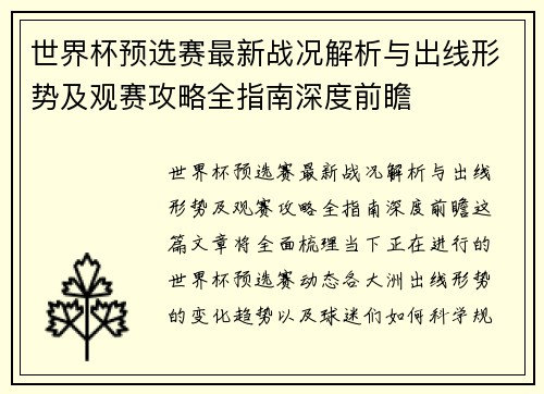 世界杯预选赛最新战况解析与出线形势及观赛攻略全指南深度前瞻