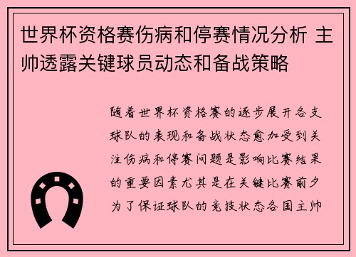世界杯资格赛伤病和停赛情况分析 主帅透露关键球员动态和备战策略