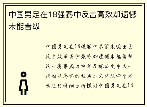 中国男足在18强赛中反击高效却遗憾未能晋级