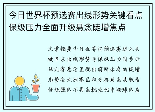今日世界杯预选赛出线形势关键看点保级压力全面升级悬念陡增焦点