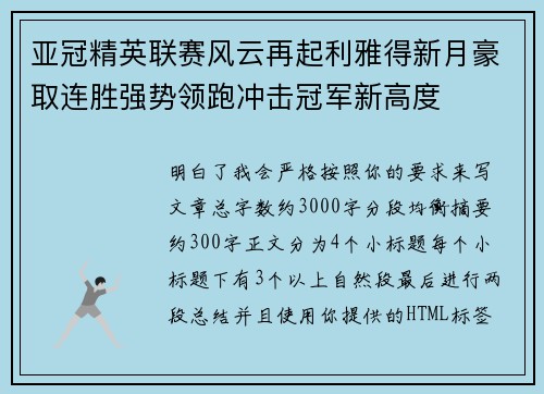 亚冠精英联赛风云再起利雅得新月豪取连胜强势领跑冲击冠军新高度