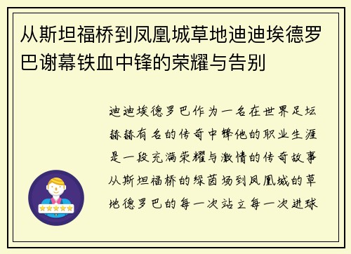 从斯坦福桥到凤凰城草地迪迪埃德罗巴谢幕铁血中锋的荣耀与告别