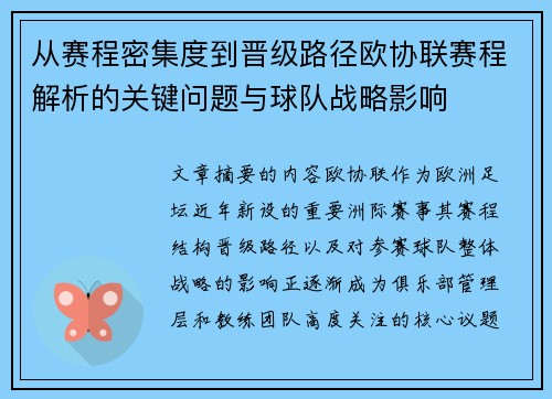 从赛程密集度到晋级路径欧协联赛程解析的关键问题与球队战略影响
