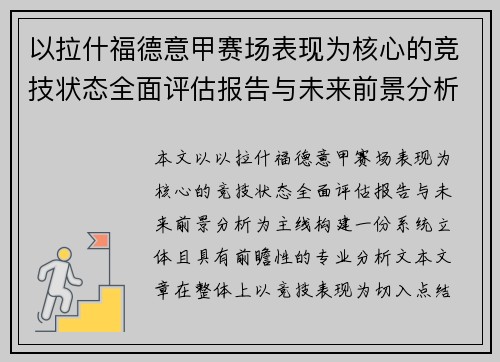 以拉什福德意甲赛场表现为核心的竞技状态全面评估报告与未来前景分析