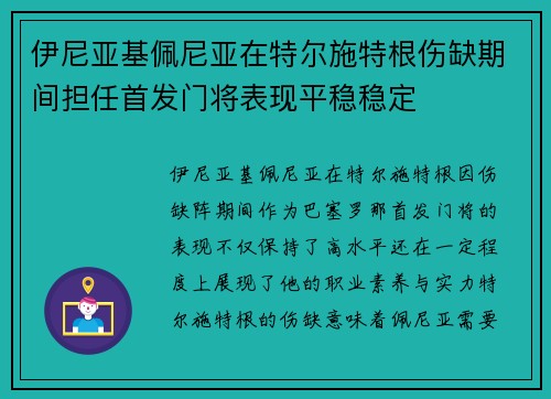 伊尼亚基佩尼亚在特尔施特根伤缺期间担任首发门将表现平稳稳定