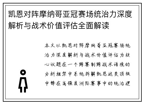 凯恩对阵摩纳哥亚冠赛场统治力深度解析与战术价值评估全面解读