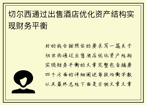 切尔西通过出售酒店优化资产结构实现财务平衡