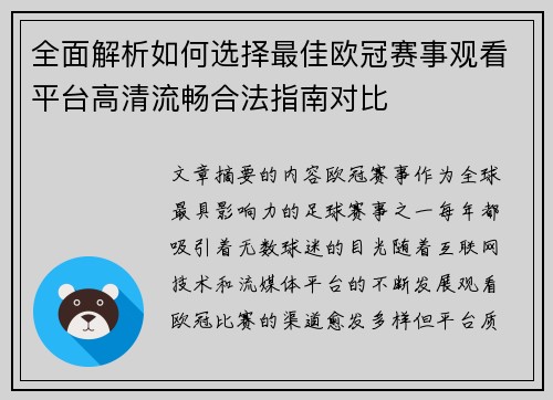 全面解析如何选择最佳欧冠赛事观看平台高清流畅合法指南对比