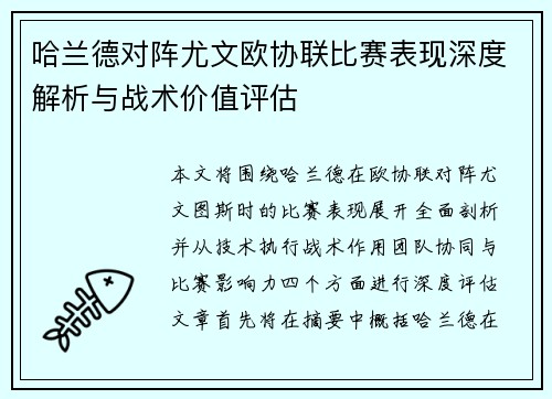 哈兰德对阵尤文欧协联比赛表现深度解析与战术价值评估