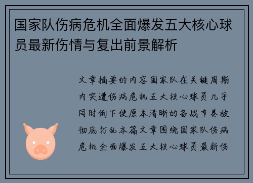 国家队伤病危机全面爆发五大核心球员最新伤情与复出前景解析