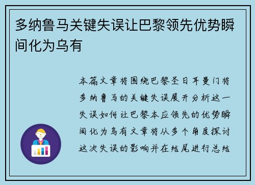 多纳鲁马关键失误让巴黎领先优势瞬间化为乌有