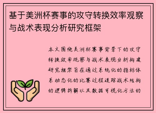 基于美洲杯赛事的攻守转换效率观察与战术表现分析研究框架