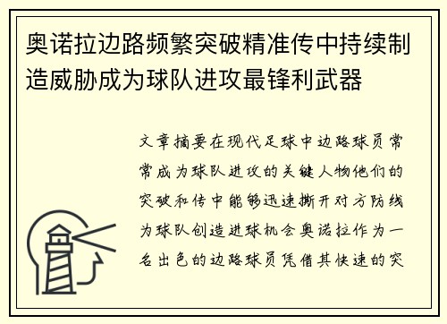 奥诺拉边路频繁突破精准传中持续制造威胁成为球队进攻最锋利武器