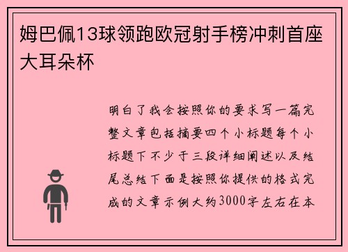 姆巴佩13球领跑欧冠射手榜冲刺首座大耳朵杯