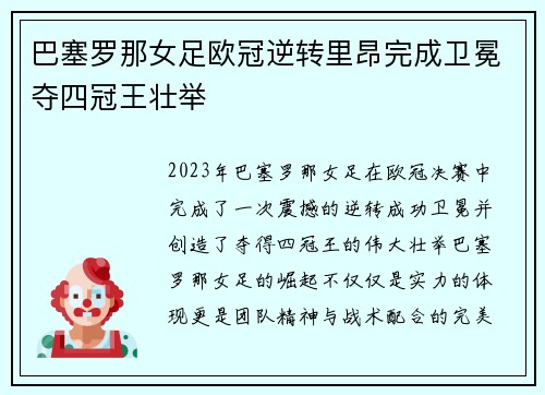 巴塞罗那女足欧冠逆转里昂完成卫冕夺四冠王壮举