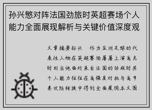 孙兴慜对阵法国劲旅时英超赛场个人能力全面展现解析与关键价值深度观察