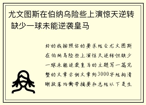 尤文图斯在伯纳乌险些上演惊天逆转 缺少一球未能逆袭皇马