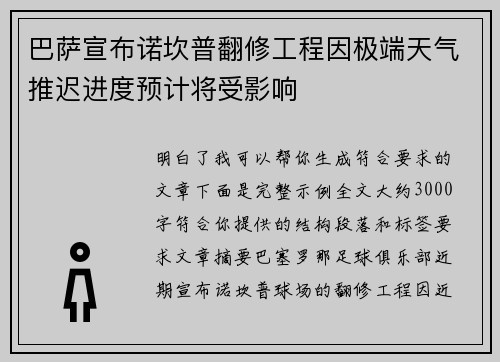 巴萨宣布诺坎普翻修工程因极端天气推迟进度预计将受影响