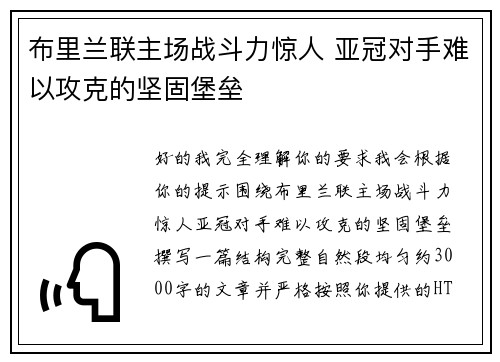 布里兰联主场战斗力惊人 亚冠对手难以攻克的坚固堡垒