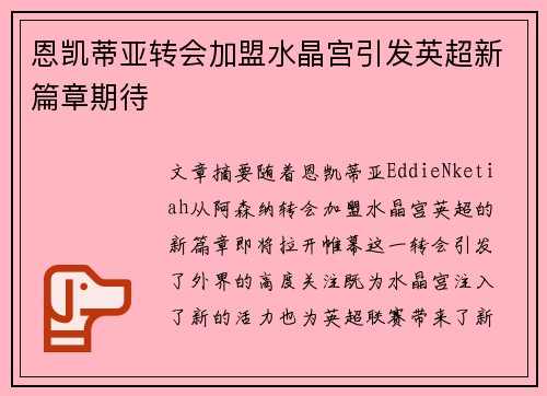 恩凯蒂亚转会加盟水晶宫引发英超新篇章期待