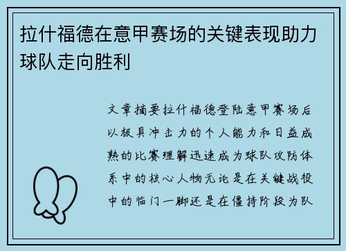 拉什福德在意甲赛场的关键表现助力球队走向胜利