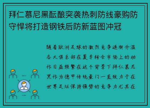 拜仁慕尼黑酝酿突袭热刺防线豪购防守悍将打造钢铁后防新蓝图冲冠