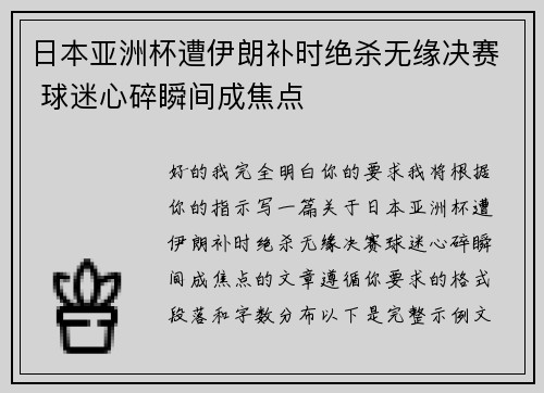 日本亚洲杯遭伊朗补时绝杀无缘决赛 球迷心碎瞬间成焦点