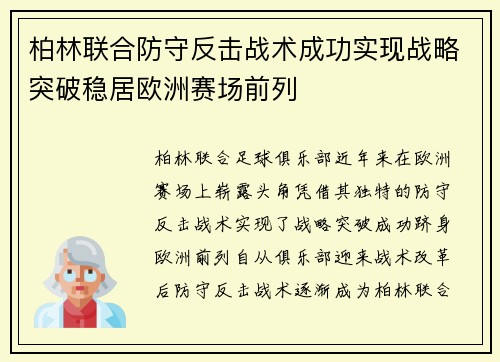 柏林联合防守反击战术成功实现战略突破稳居欧洲赛场前列