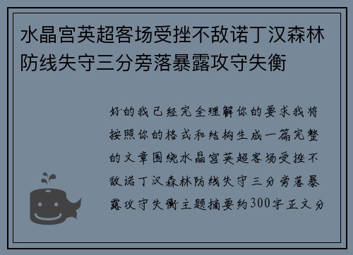 水晶宫英超客场受挫不敌诺丁汉森林防线失守三分旁落暴露攻守失衡