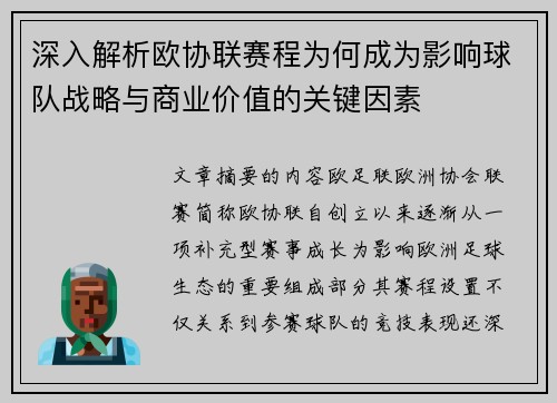 深入解析欧协联赛程为何成为影响球队战略与商业价值的关键因素