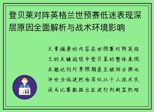 登贝莱对阵英格兰世预赛低迷表现深层原因全面解析与战术环境影响