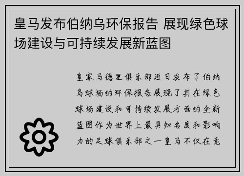 皇马发布伯纳乌环保报告 展现绿色球场建设与可持续发展新蓝图