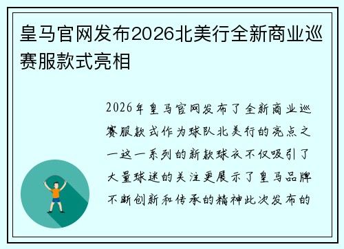 皇马官网发布2026北美行全新商业巡赛服款式亮相