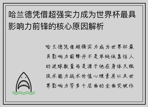 哈兰德凭借超强实力成为世界杯最具影响力前锋的核心原因解析