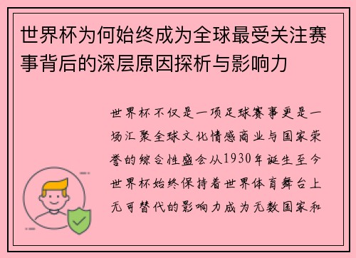 世界杯为何始终成为全球最受关注赛事背后的深层原因探析与影响力