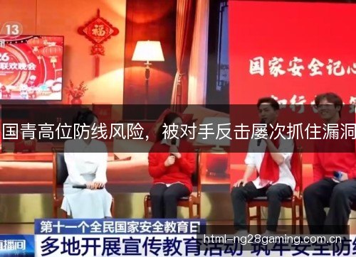 国青高位防线风险，被对手反击屡次抓住漏洞