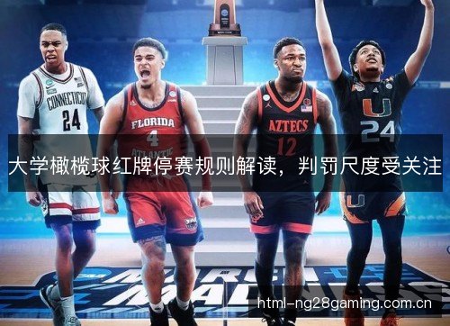 大学橄榄球红牌停赛规则解读，判罚尺度受关注